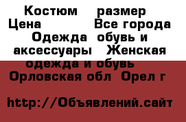 Костюм 54 размер › Цена ­ 1 600 - Все города Одежда, обувь и аксессуары » Женская одежда и обувь   . Орловская обл.,Орел г.